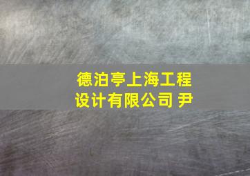 德泊亭上海工程设计有限公司 尹